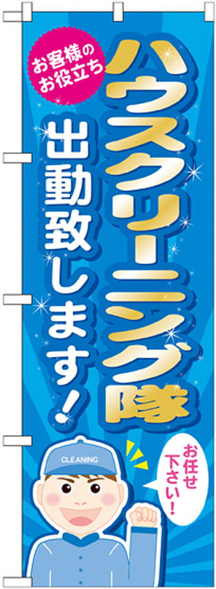 のぼり旗 ハウスクリーニング隊 出動致します! (GNB-487)