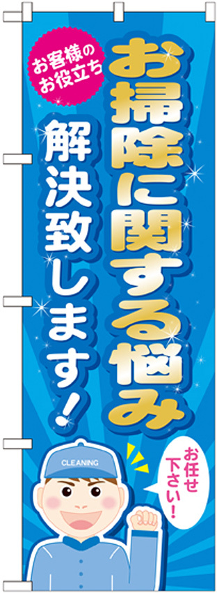 のぼり旗 お掃除に関する悩み解決致します! (GNB-488)