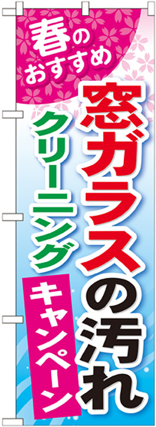 のぼり旗 窓ガラスの汚れクリーニングキャンペーン (GNB-489)