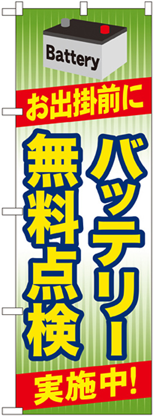 のぼり旗 バッテリー無料点検 実施中 (GNB-49)