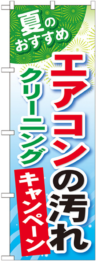 のぼり旗 エアコンの汚れクリーニングキャンペーン (GNB-490)