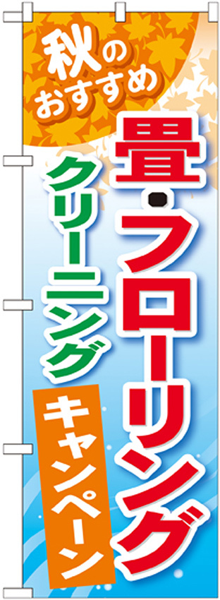 のぼり旗 畳・フローリング クリーニングキャンペーン (GNB-491)