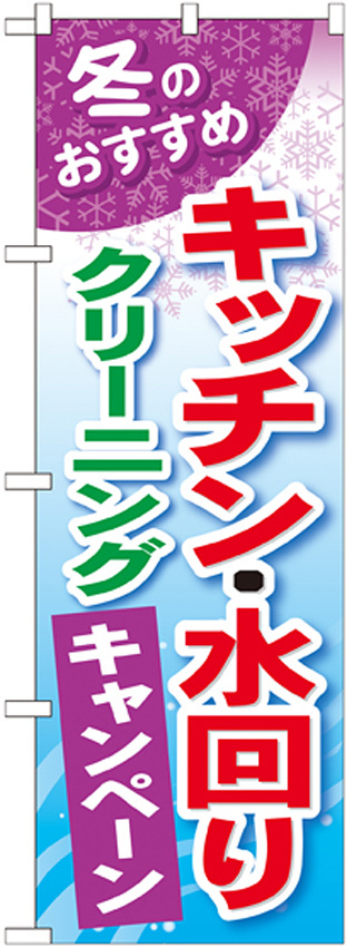 のぼり旗 キッチン・水回り クリーニングキャンペーン (GNB-492)