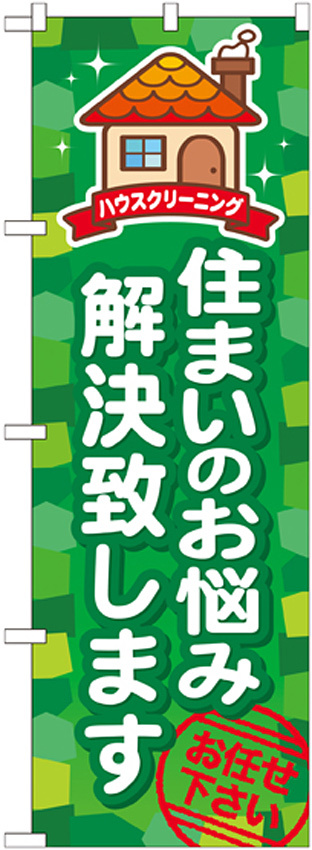 のぼり旗 住まいのお悩み解決致します (GNB-493)