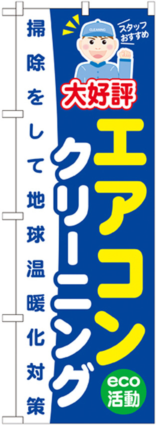 のぼり旗 エアコンクリーニング 掃除して地球温暖化対策 (GNB-496)