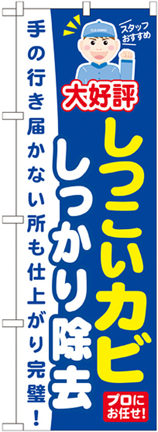 のぼり旗 しつこいカビ しっかり除去 (GNB-497)