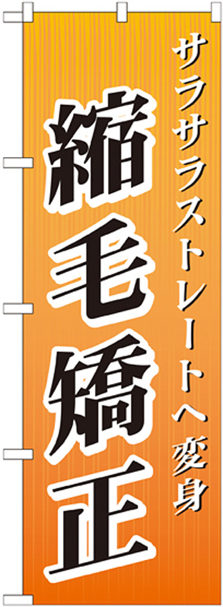 のぼり旗 縮毛矯正 (GNB-507)