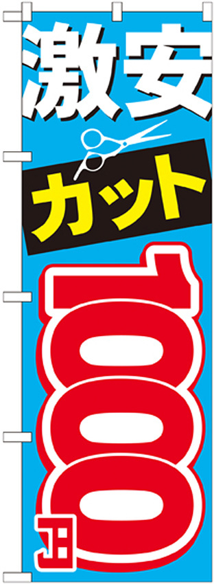 のぼり旗 激安カット 1000円 (GNB-508)