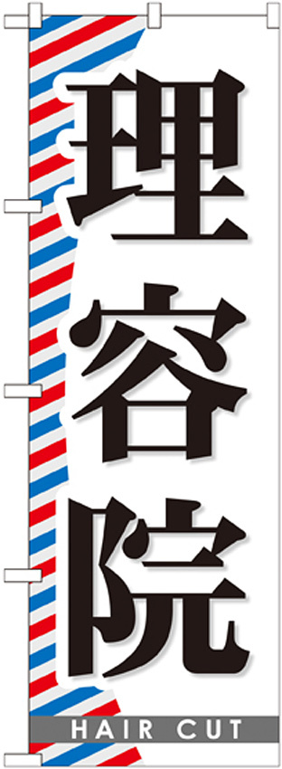 のぼり旗 理容院 (GNB-509)