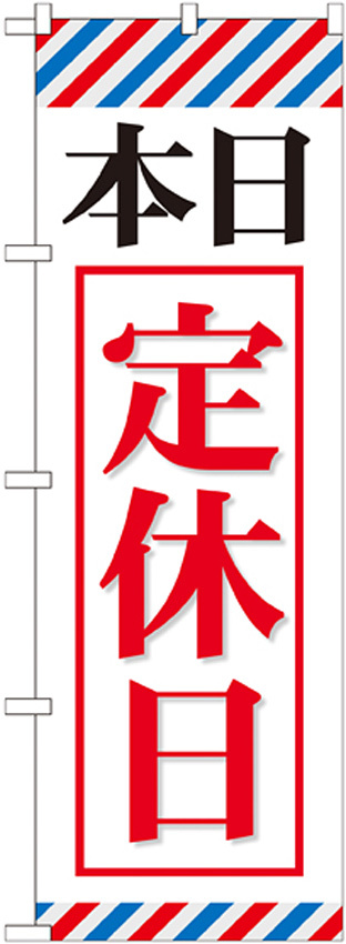 のぼり旗 本日定休日 価格比較