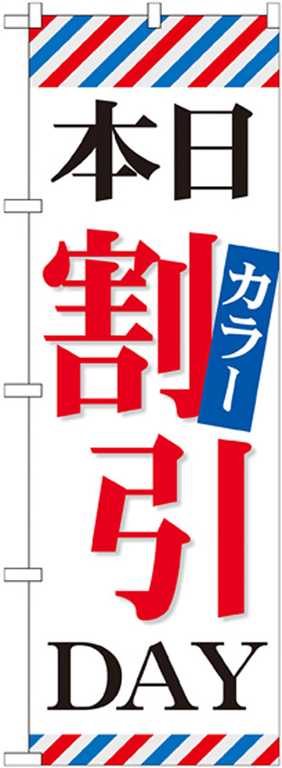 のぼり旗 本日カラー割引DAY (GNB-513)