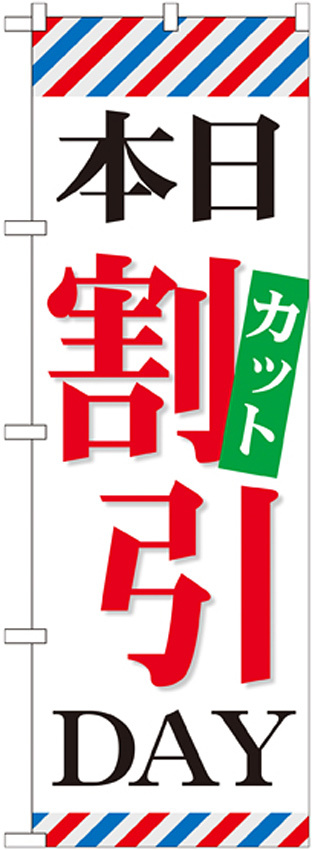 のぼり旗 本日カット割引DAY (GNB-514)