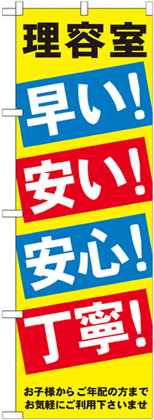 のぼり旗 理容室 早い! 安い! 安心! 丁寧! (GNB-517)