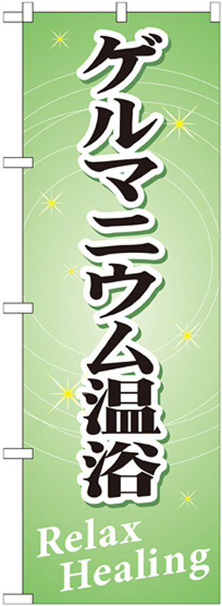 のぼり旗 ゲルマニウム温浴 (GNB-520)