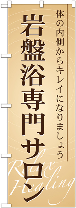 のぼり旗 岩盤浴専門サロン (GNB-523)