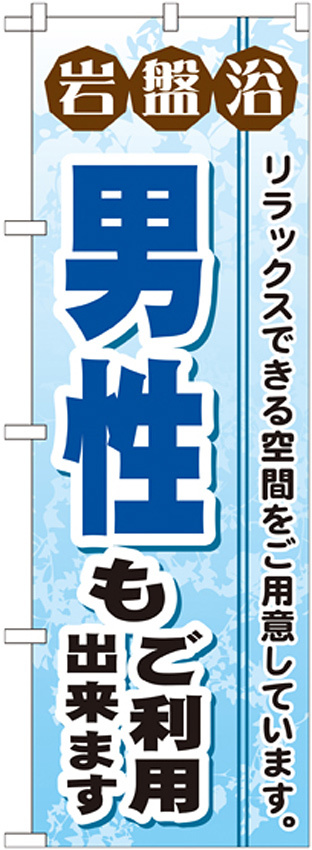 のぼり旗 岩盤浴 男性もご利用出来ます (GNB-531)