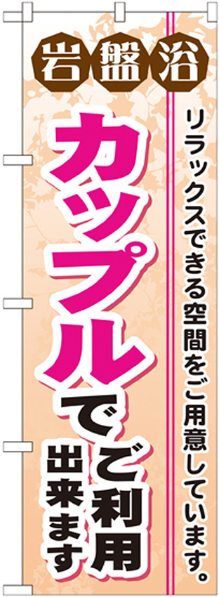 のぼり旗 岩盤浴 カップルでご利用出来ます (GNB-532)