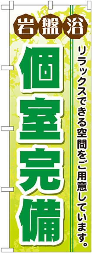 のぼり旗 岩盤浴 個室完備 (GNB-533)