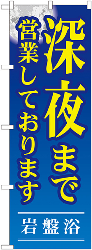 のぼり旗 岩盤浴 深夜まで営業しております (GNB-534)