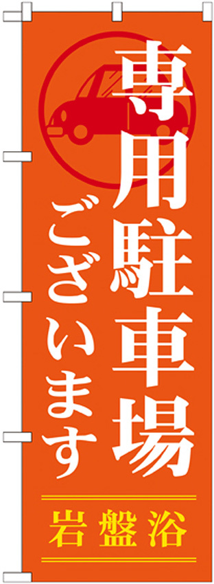 のぼり旗 岩盤浴 専用駐車場ございます (GNB-535)