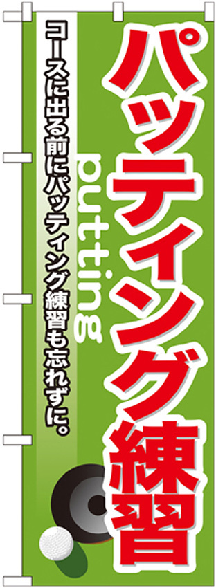 のぼり旗 パッティング練習 (GNB-537)