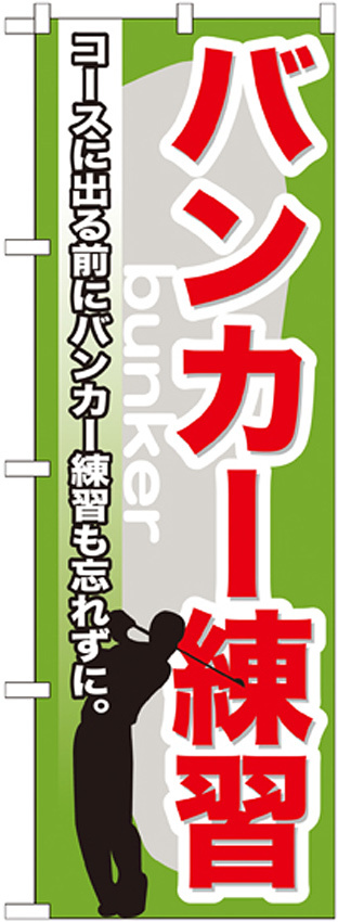のぼり旗 バンカー練習 (GNB-538)
