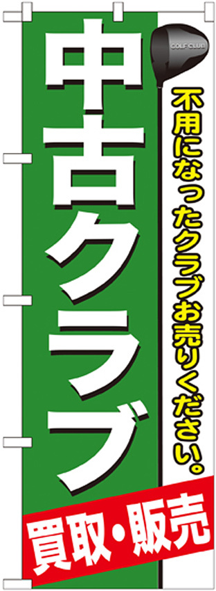 のぼり旗 中古クラブ (GNB-544)