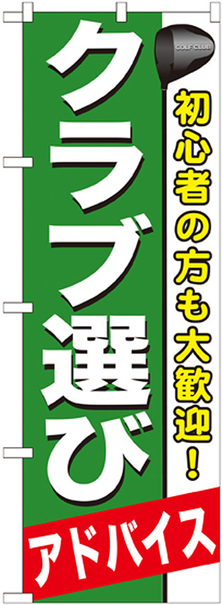 のぼり旗 クラブ選び (GNB-545)