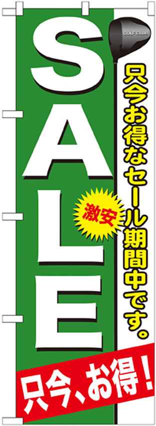 のぼり旗 ゴルフ SALE 只今お得なセール期間中です。 (GNB-546)