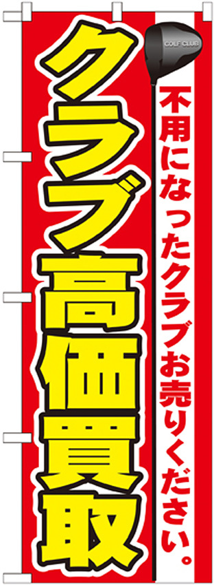 のぼり旗 クラブ高価買取 (GNB-548)
