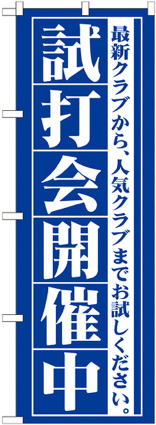 のぼり旗 試打会開催中 (GNB-549)