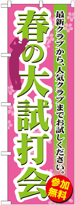 のぼり旗 春の大試打会 (GNB-551)