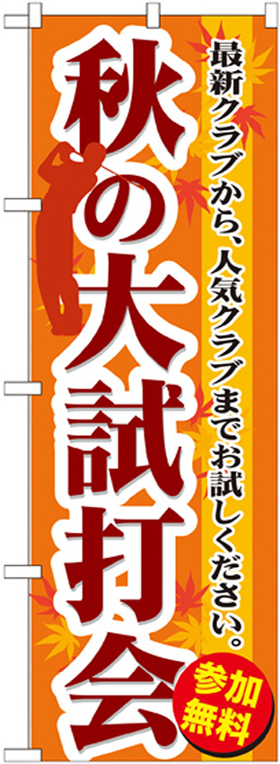 のぼり旗 秋の大試打会 (GNB-552)