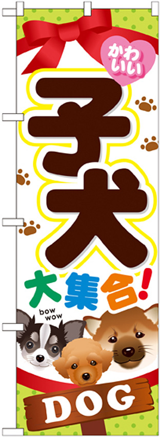 のぼり旗 子犬 (GNB-553)