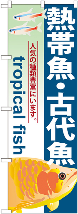 のぼり旗 熱帯魚・古代魚 (GNB-567)