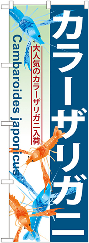 のぼり旗 カラーザリガニ (GNB-570)