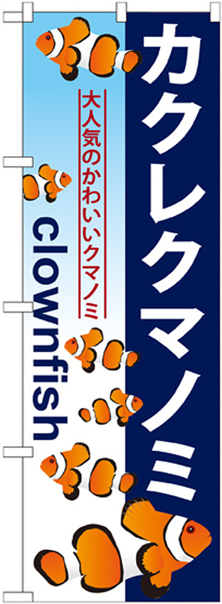 のぼり旗 カクレクマノミ (GNB-573)