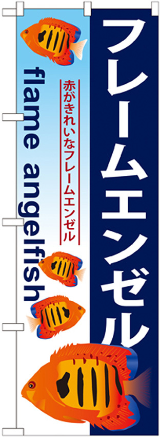 のぼり旗 フレームエンゼル (GNB-575)