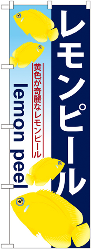 のぼり旗 レモンピール (GNB-577)