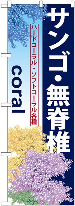 のぼり旗 サンゴ・無脊椎 (GNB-580)