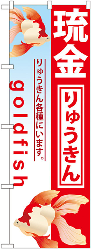 のぼり旗 琉金 (GNB-582)