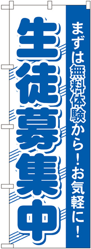 のぼり旗 生徒募集中 まずは無料体験から！お気軽に！(GNB-59)