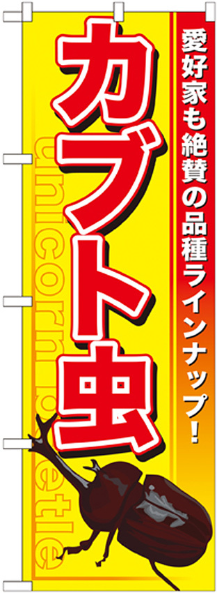 のぼり旗 カブト虫 (GNB-591)