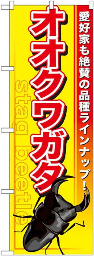 のぼり旗 オオクワガタ (GNB-594)