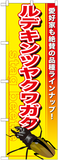 のぼり旗 ルデキンツヤクワガタ (GNB-595)