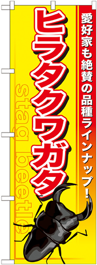のぼり旗 ヒラタクワガタ (GNB-598)