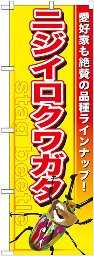 のぼり旗 ニジイロクワガタ (GNB-599)