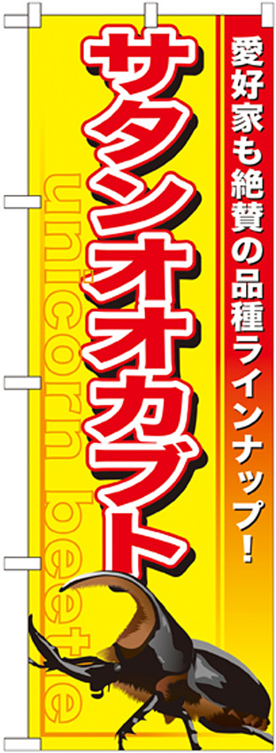 のぼり旗 サタンオオカブト (GNB-600)