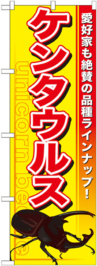 のぼり旗 ケンタウルス (GNB-601)