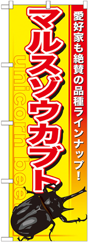 のぼり旗 マルスゾウカブト (GNB-602)